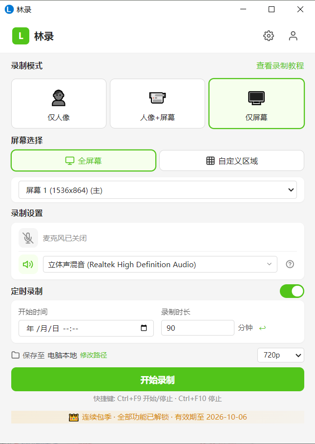 林录主界面：录制模式 / 屏幕选择 / 定时录制