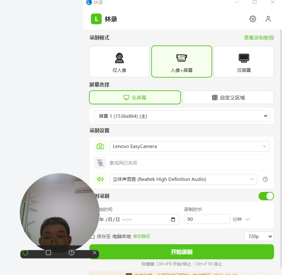 林录人像+屏幕模式与摄像头浮窗